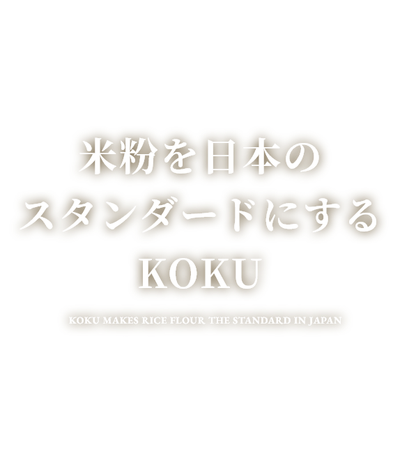 米粉を日本のスタンダードにするKOKU